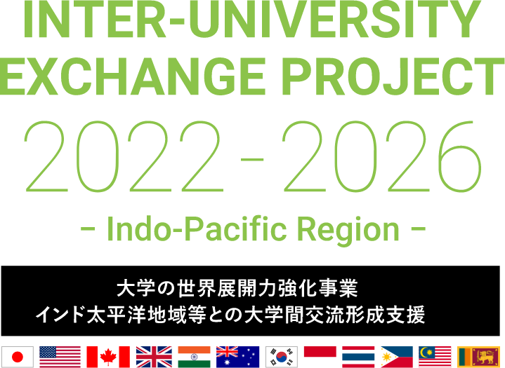 Inter-University Exchange Project −Indo-Pacific Region−［大学の世界展開力強化事業 インド太平洋地域等との大学間交流形成支援］